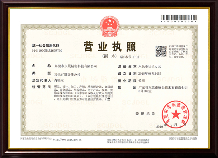永晟精密科技營業執照