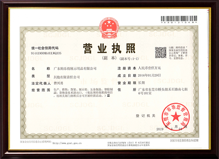 購樂得展示用品營業執照